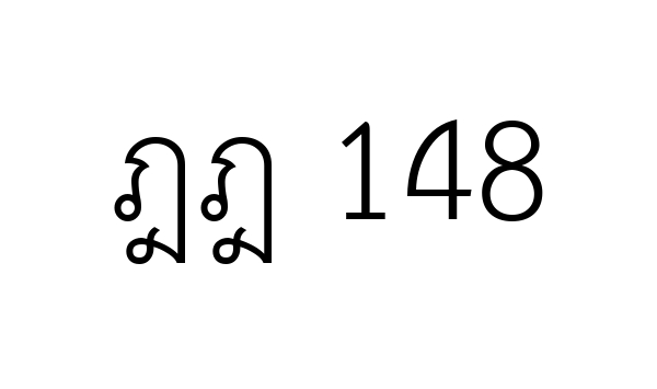 ฎฎ 148